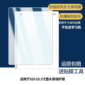 适用于汉王(Hanvon)S10 10.3寸墨水屏平板屏幕贴膜非钢化膜高清防刮防蓝光护眼膜纳米防爆磨砂防反光膜
