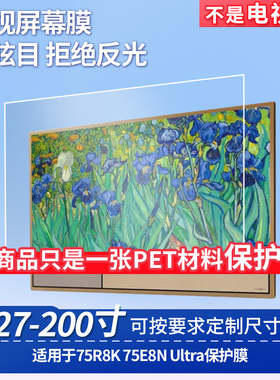 适用于海信75R8K海信75E8N Ultra触摸屏屏幕保护膜高清防刮膜磨砂防反光防指纹膜纳米防爆膜