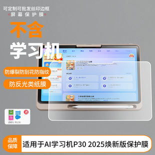 护照适用作业帮AI学习机P30 2025焕新版平板屏幕高清防刮钢化膜防蓝光护眼膜软钢化膜防反光类纸膜