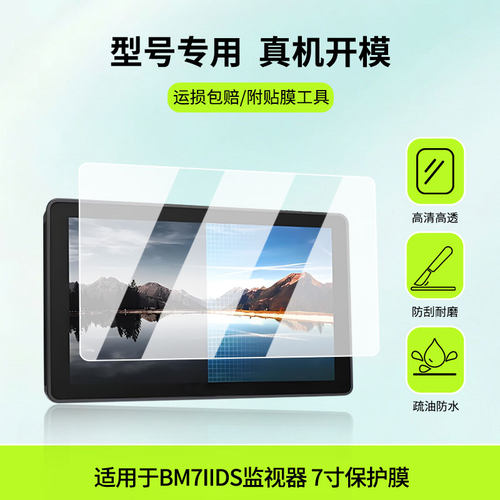 适用于portkeys艾肯 BM7IIDS监视器 7寸平板屏幕贴膜防蓝光护眼防爆非钢化膜AR高清防刮膜磨砂防反光类纸膜