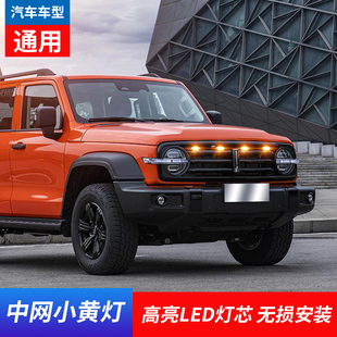 适用三菱帕杰罗中网改装氛围灯帕杰罗V97V93V73中网装饰灯小黄灯