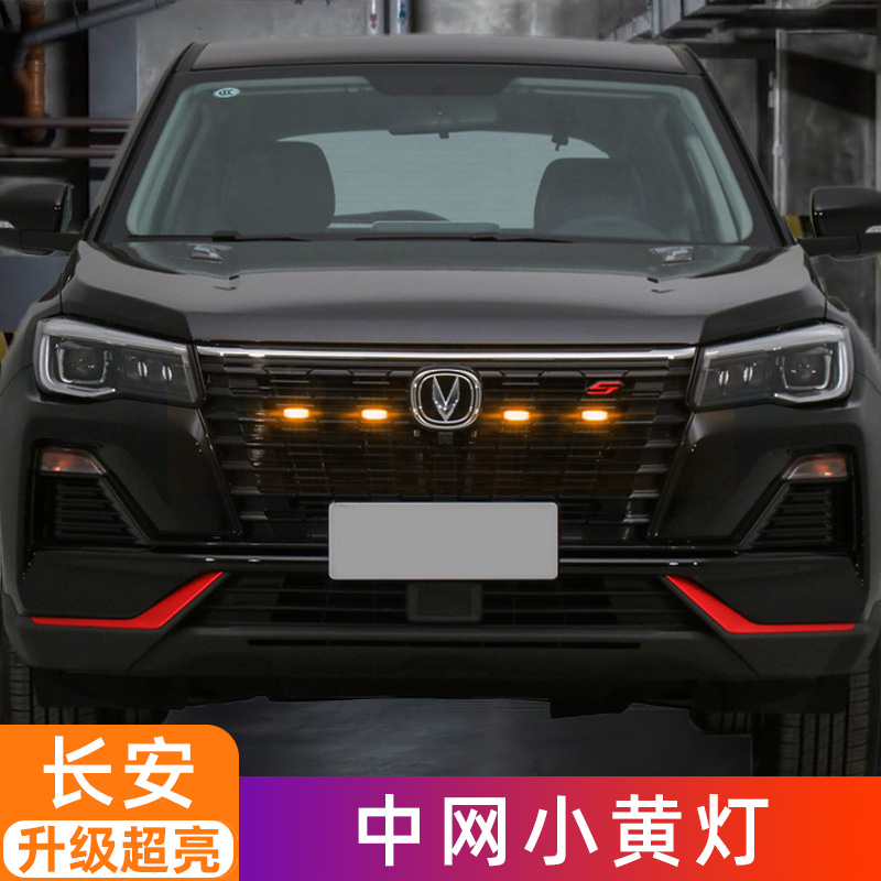 适用长安中网装饰领航