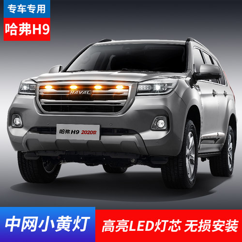 适用哈弗佛大狗H9 H6 H7 H8H2 led中网l小黄灯防雾装饰氛围灯日行 - 封面