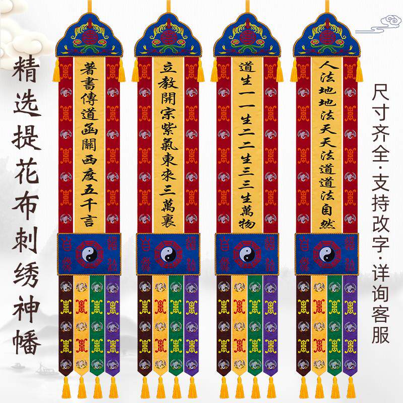 特卖刺绣长幡道家挂幡道家八卦幡道观神坛法事幡道法自然福禄寿仙