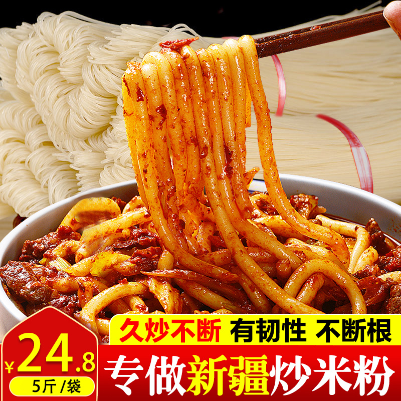 新疆炒米粉久炒不断Q弹爽滑