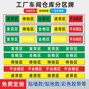 合格区标示牌 仓库地面划分胶带 药品区域牌 不合格区待检验区分区标识牌 发货区退货区药房五区三色区分牌