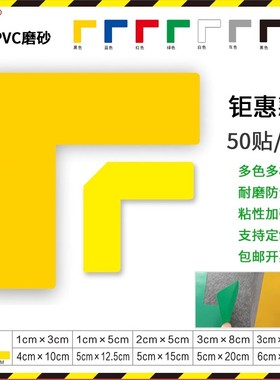 5S四角定位贴桌面地面定位标识贴物品定位贴6S管理定置标示贴L型定位角I型定位线物品摆放定置贴磨砂防水耐磨