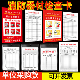 灭火器检查记录卡消防器材点检表消防栓登记卡消火栓消防箱月检表年检养护巡查维修记录标签标识牌双面可写