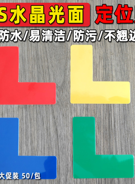 朗目工厂车间地标箭头L型定位贴5s6S车间地面4角定置标识设备叉车办公管理物品贴区域厂房地面黄色划线胶带