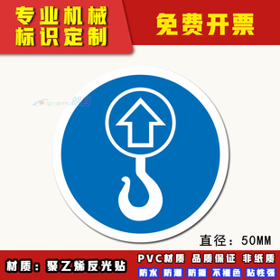 朗目挂钩处起吊标识由此吊起甲级PVC贴工厂车间设备机器指示标志安全标签贴定制