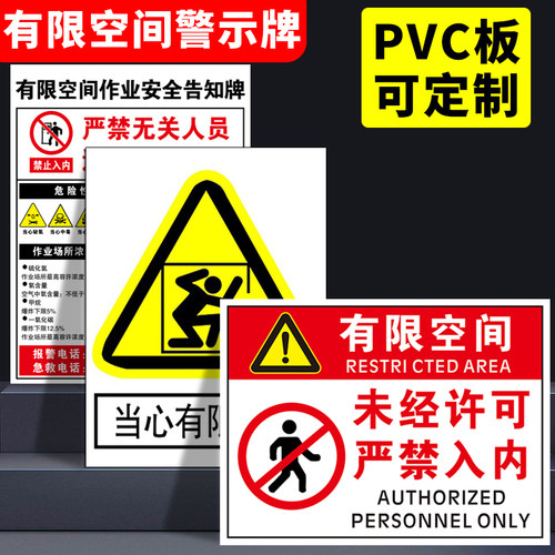 有限安全警示牌空间作业