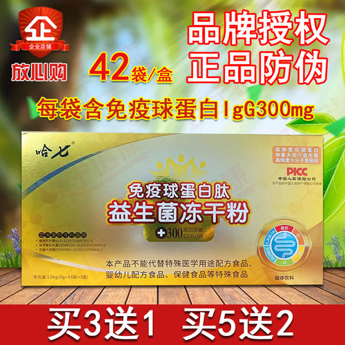 哈七免疫球蛋白肽益生菌冻干粉
