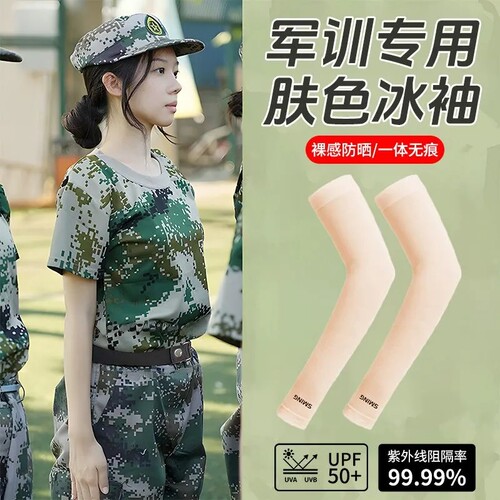 【军训冰袖】女夏款隐形防紫外线