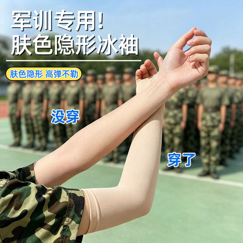 【军训冰袖】男女夏隐形防紫外线