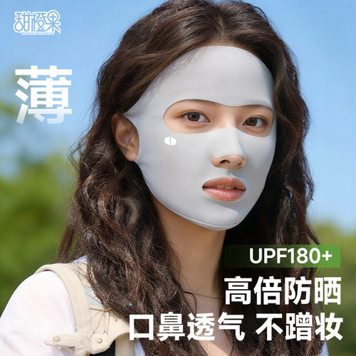 不易蹭妆【全脸防晒面罩】