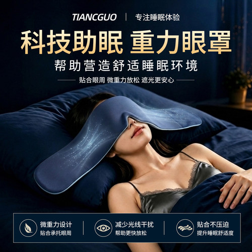 重力遮光冰丝助眠眼罩办公室专用