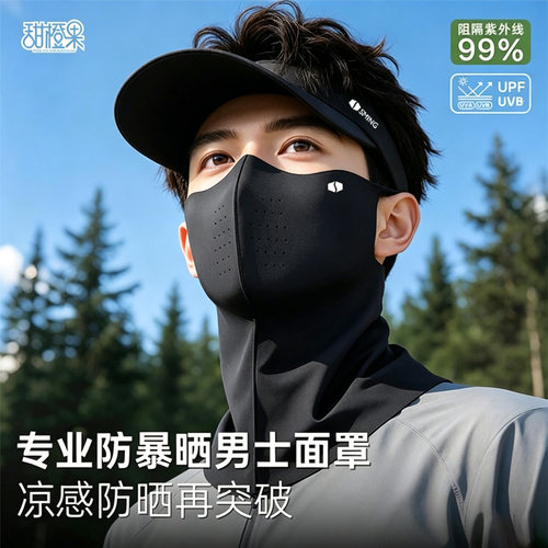 【男士防晒面罩】冰丝凉感透气