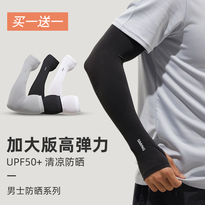 【买一送一】男士高弹冰丝冰袖