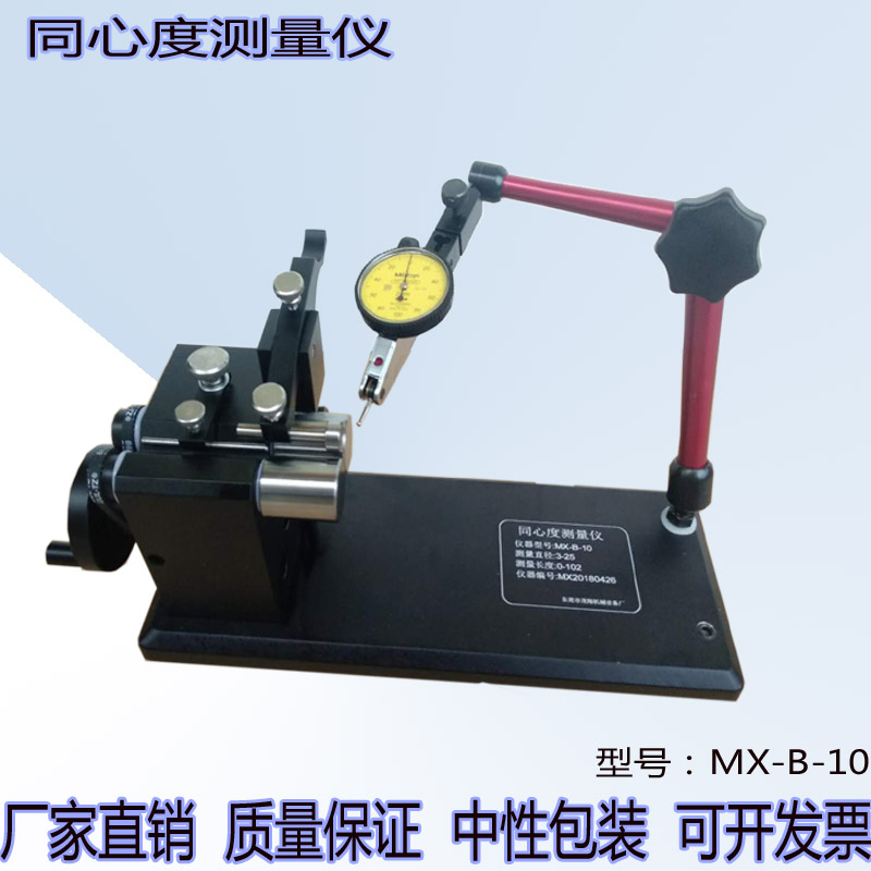 直销茂翔同心度仪b-10同心度测量仪 同心度测试仪 同轴度仪偏摆仪