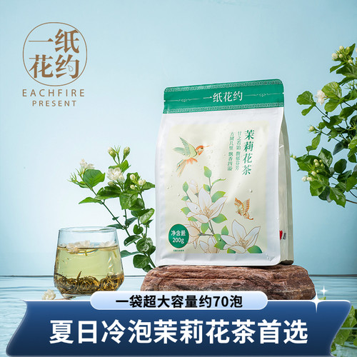 一纸花约冷泡茉莉花茶独立小包装