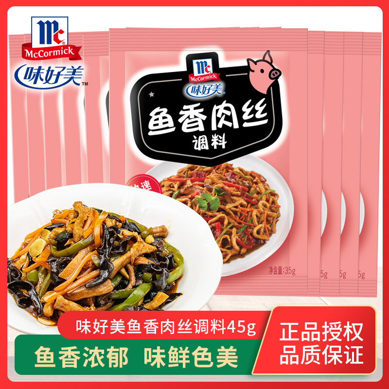 味好美鱼香肉丝调料家常经典川菜配料家用炒菜烹饪酱料地道川菜包