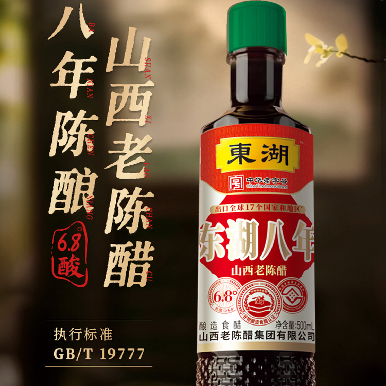 东湖八年山西老陈醋正宗原浆醋家用纯粮食醋饺子gbt19777醋泡黑豆