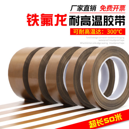 铁氟龙胶带耐高温电路板用绝缘防烫隔热防火耐磨耐热300度切袋机真空机包装封口布胶布烘滚筒防粘特氟龙胶带