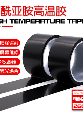 KAPTON黑色金手指绝缘阻燃耐电压胶带哑黑遮光耐高温胶带PI膜聚酰亚胺薄膜胶带线路板防焊电池包扎热转印电池