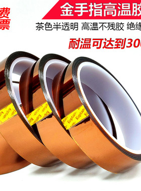 KAPTON PI茶色金手指耐高温耐腐蚀绝缘阻燃无痕不残留聚酰亚胺胶带线路板电池包扎烤箱耐热手机粘屏固定胶带