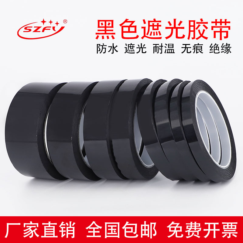 SZFY黑色菲林遮光胶带PET耐高温遮光防水胶带无痕单面胶LED灯挡光胶布