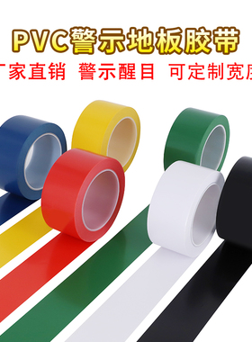 黄黑警示胶带PVC黑黄斑马线警戒地标贴红白地面品尚美塑5S标识彩色划线地板胶带黄色定位划分区域警示线胶带