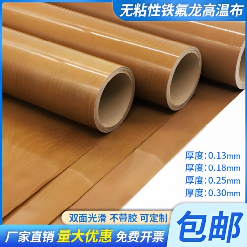 无粘性特氟龙耐高温布双面胶带