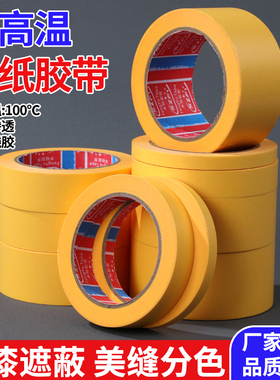 耐高温100度黄色美纹纸和纸胶带高粘防水防渗透撕下无痕不残留分色纸装修家具汽车喷漆遮蔽瓷砖美缝胶纸