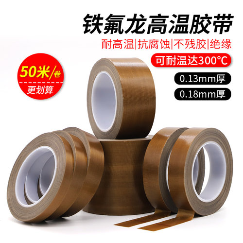 铁氟龙胶带耐高温胶布防烫布绝缘隔热布封口机高温布特氟龙胶带50MM宽