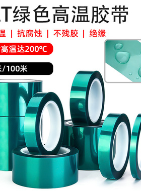 加厚0.18mm厚PET绿色半透明耐高温胶带PCB线路板电镀汽车烤漆无痕遮蔽喷涂耐高温酸碱喷塑防烤保护膜胶带