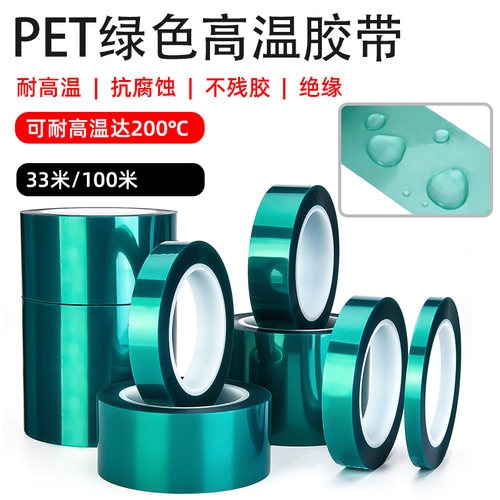 加厚0.18mm厚PET绿色半透明耐高温胶带PCB线路板电镀汽车烤漆无痕遮蔽喷涂耐高温酸碱喷塑防烤保护膜胶带