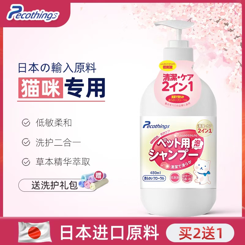 pecothings猫咪沐浴露买2送1