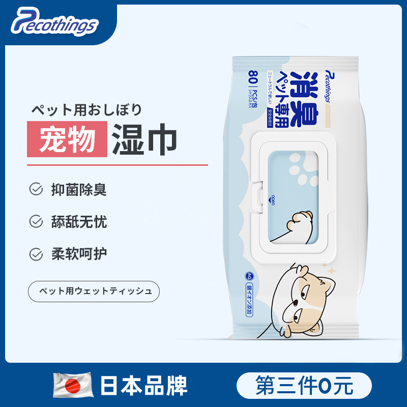 日本pecothings宠物专用湿巾纸