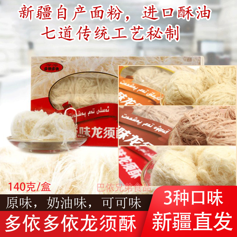 新疆特产多依多依龙须酥糖传统糕点心原味奶油味三种口味任意选