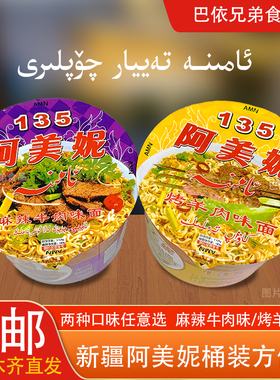 方便面新疆阿美妮AMINA喀什美食方便面烤羊肉AMINA桶装泡面112