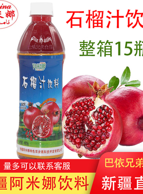 新疆特产阿米娜石榴汁饮料amina ana iqimliki15瓶*480ml包邮
