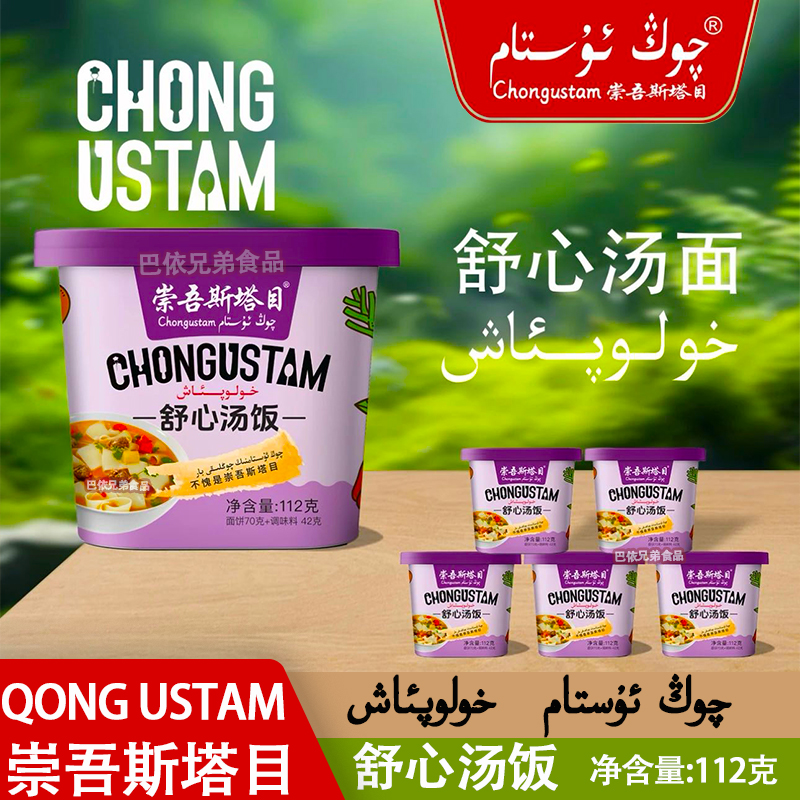 舒心汤饭崇吾斯塔目qongustam新疆特产暖心汤面holopax 方便速食