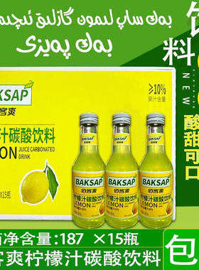 叨叨同款网红饮料BAKSAP佰客爽柠檬汁碳酸果汁饮料整箱15瓶包邮