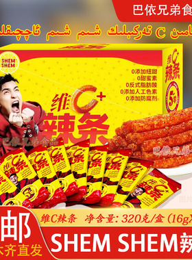 辣条 SHEM SHEM维C辣条网红辣条爆款麻辣味微辣盒装独立包装