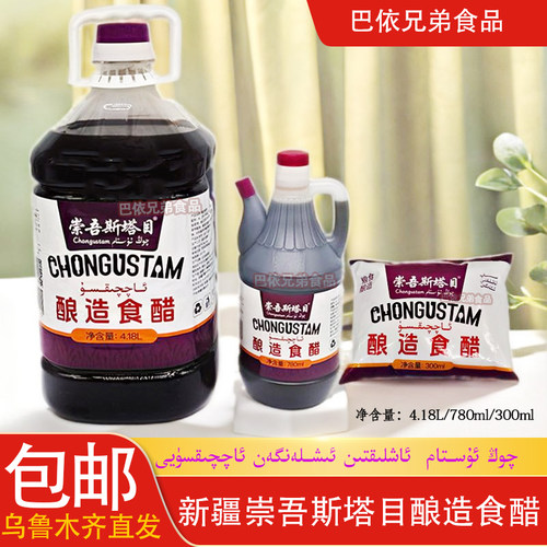 酿造食醋新疆崇吾斯塔目酿造食醋chongustam 食醋袋装瓶装桶装