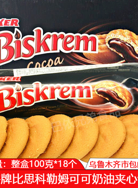 夹心饼干优客牌ulker比思科勒姆Biskrem可可奶油夹心饼干进口饼干