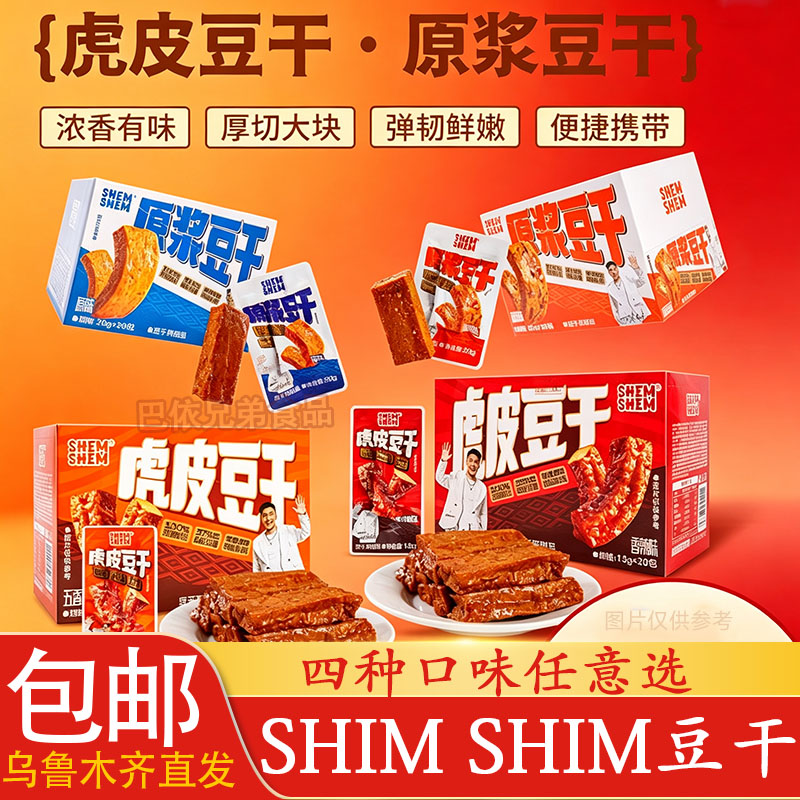豆干SHEM SHEM虎皮豆干原浆豆腐干厚切大块香辣零食包邮解馋零食