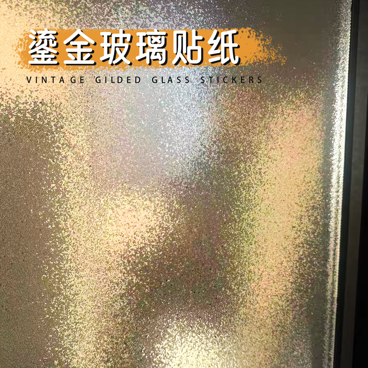 复古玻璃贴纸卫生间防窥静电贴膜