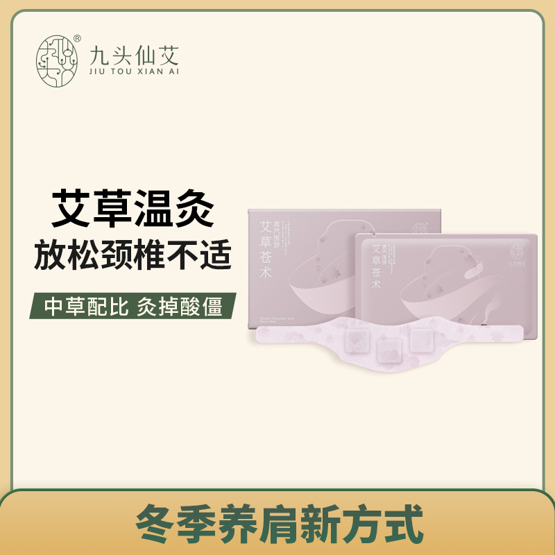 九头仙艾艾草热敷蒸汽围脖