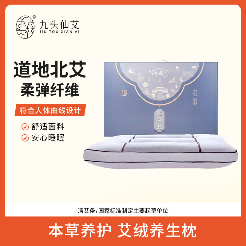【开年大促】九头仙艾艾草枕头艾叶枕助睡眠单人艾绒枕护颈椎